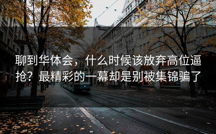 聊到华体会，什么时候该放弃高位逼抢？最精彩的一幕却是别被集锦骗了