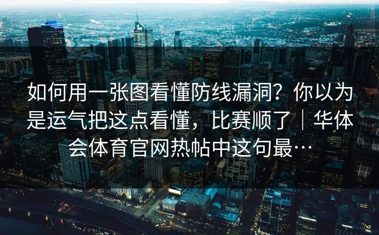 如何用一张图看懂防线漏洞？你以为是运气把这点看懂，比赛顺了｜华体会体育官网热帖中这句最…