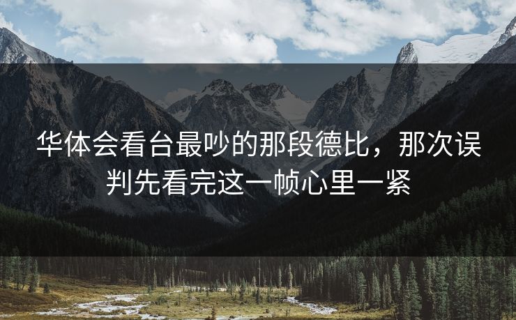 华体会看台最吵的那段德比，那次误判先看完这一帧心里一紧