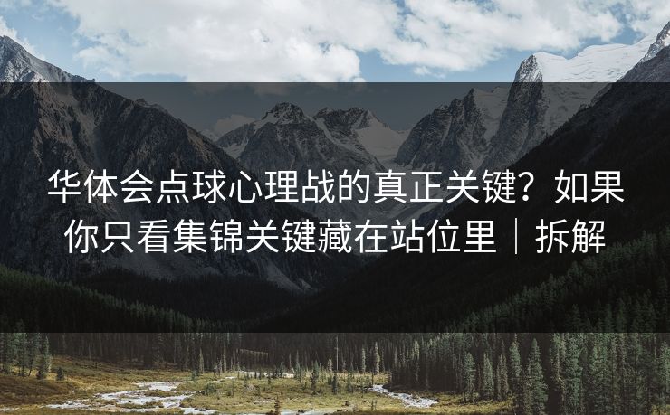 华体会点球心理战的真正关键？如果你只看集锦关键藏在站位里｜拆解