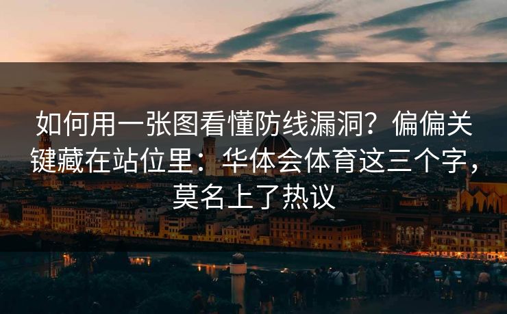 如何用一张图看懂防线漏洞？偏偏关键藏在站位里：华体会体育这三个字，莫名上了热议